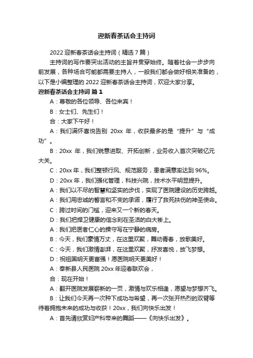 迎新春茶话会主持词