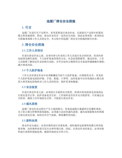 选煤厂清仓安全措施