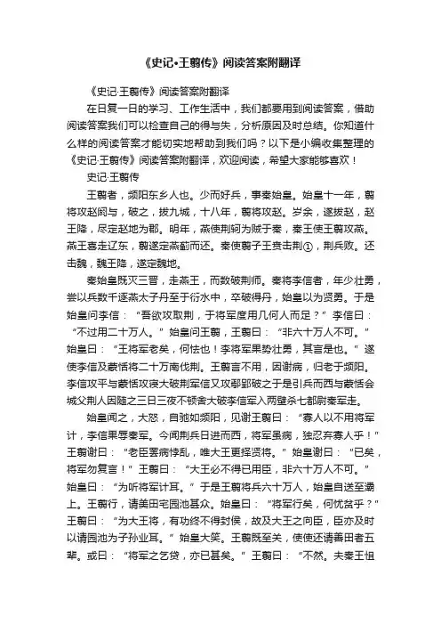 《史记·王翦传》阅读答案附翻译