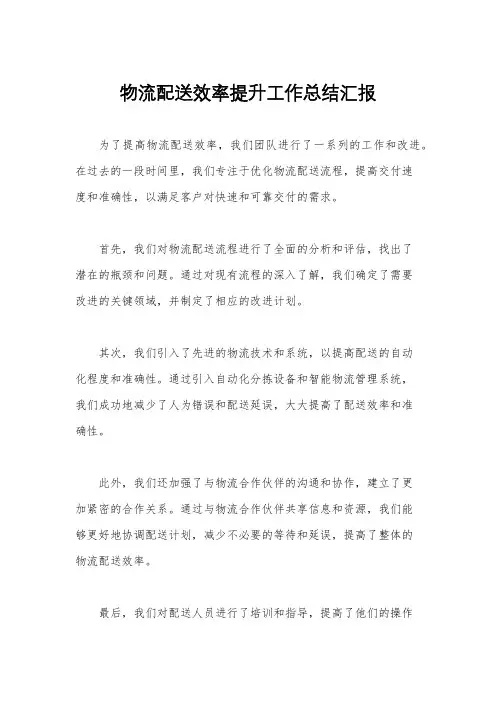 物流配送效率提升工作总结汇报