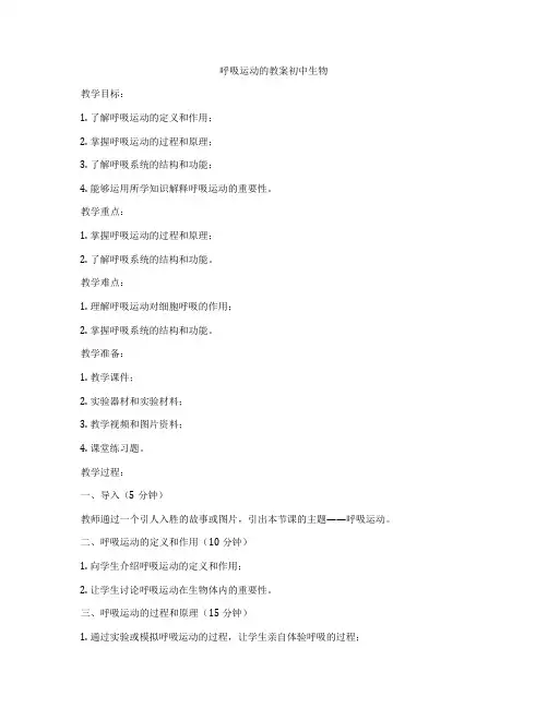 呼吸运动的教案初中生物