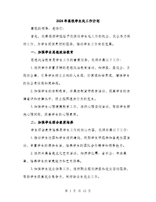 2024年高校学生处工作计划（5篇）