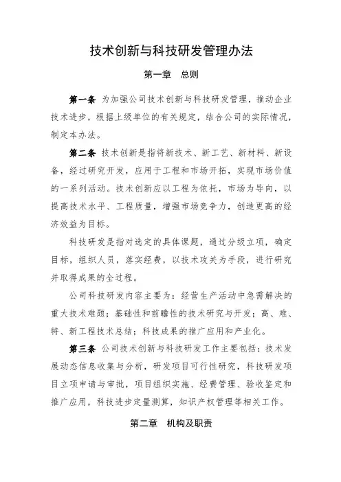 公司科技研发与技术创新管理办法
