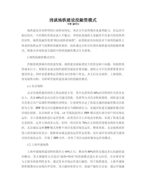 浅谈地铁建设投融资模式