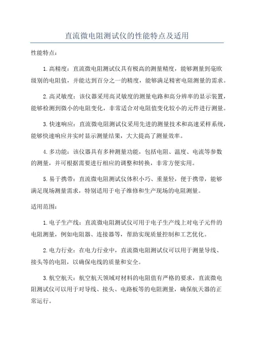 直流微电阻测试仪的性能特点及适用
