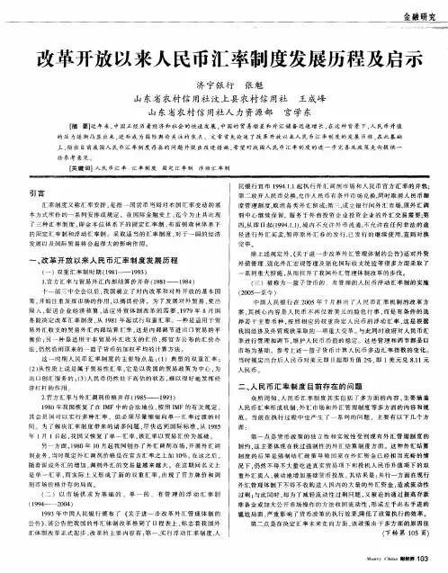 改革开放以来人民币汇率制度发展历程及启示