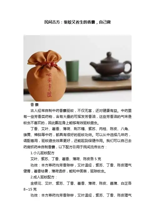 民间古方：驱蚊又养生的香囊，自己做