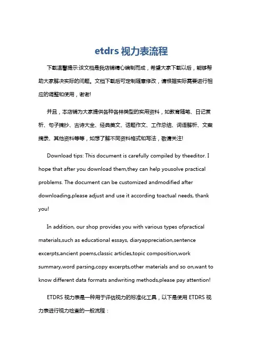 etdrs视力表流程