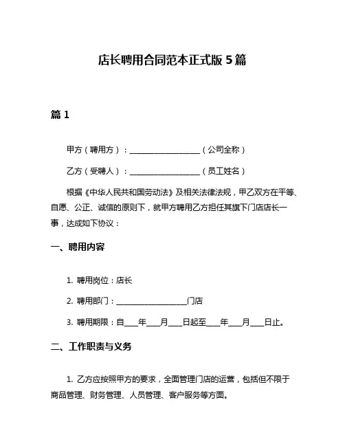 店长聘用合同范本正式版5篇