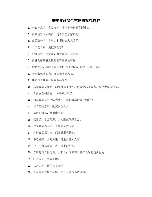 夏季食品安全主题黑板报内容