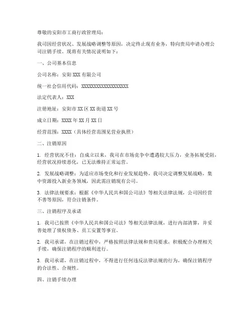 安阳公司注销申请书范本