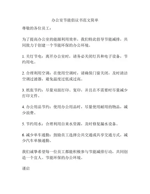 办公室节能倡议书范文简单