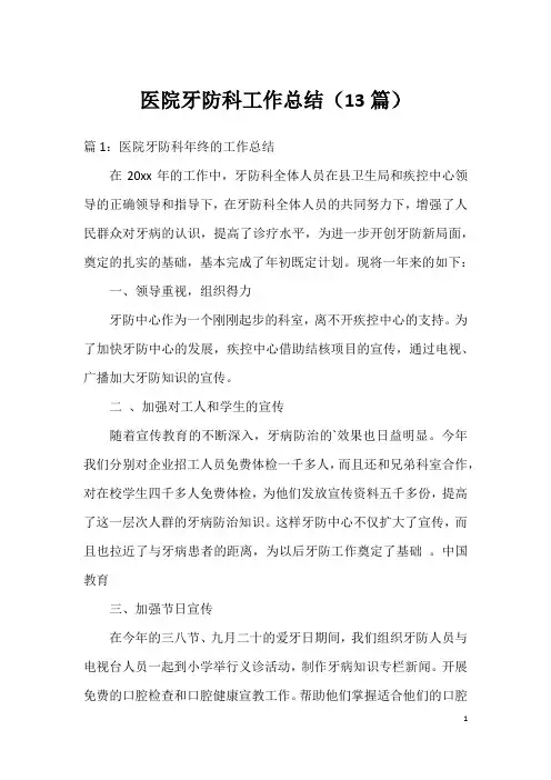 医院牙防科工作总结(13篇)