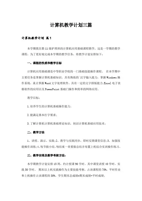 计算机教学计划三篇