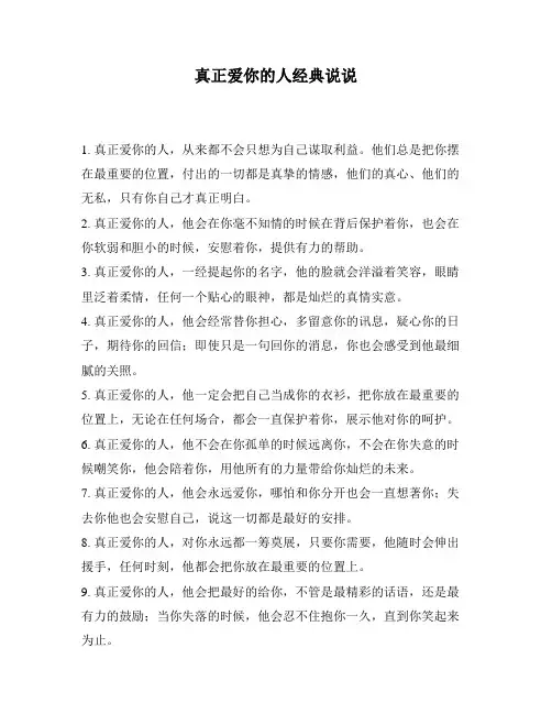 真正爱你的人经典说说
