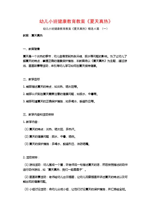 幼儿小班健康教育教案《夏天真热》4篇