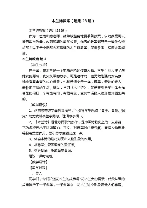 木兰诗教案（通用23篇）
