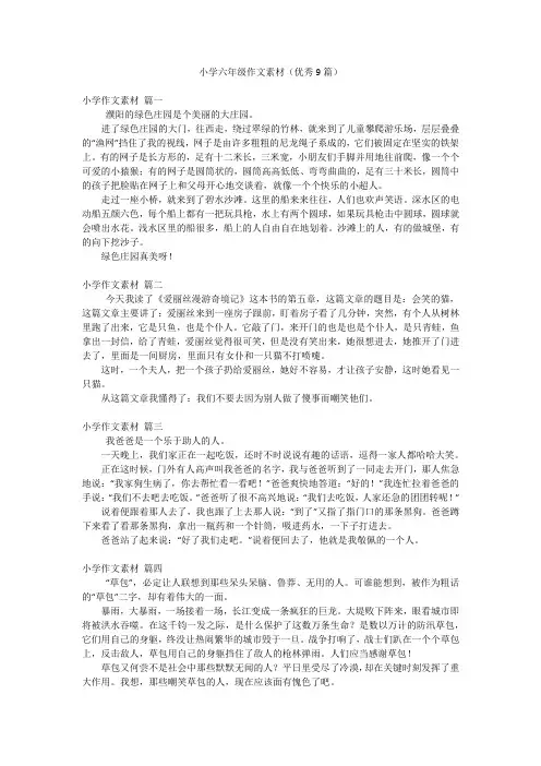 小学六年级作文素材(优秀9篇)