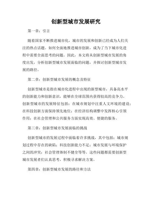 创新型城市发展研究