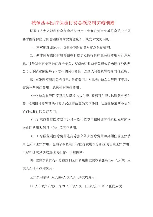 城镇基本医疗保险付费总额控制实施细则