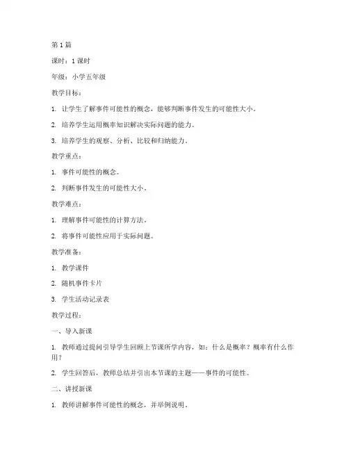 事件的可能性教案(3篇)