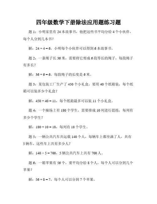 四年级数学下册除法应用题练习题