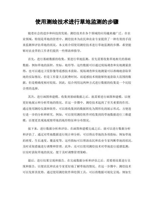 使用测绘技术进行草地监测的步骤