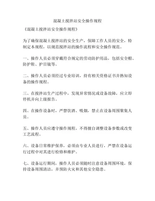 混凝土搅拌站安全操作规程