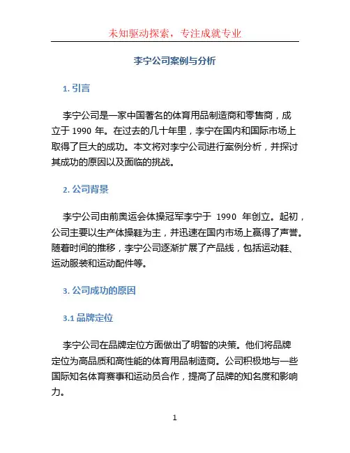 李宁公司案例与分析