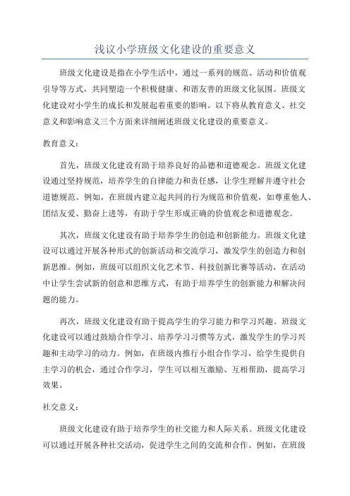 浅议小学班级文化建设的重要意义