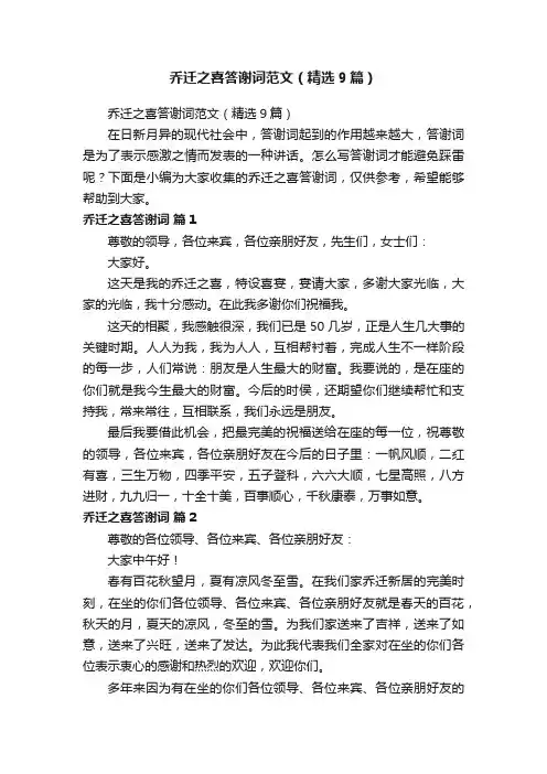 乔迁之喜答谢词范文（精选9篇）
