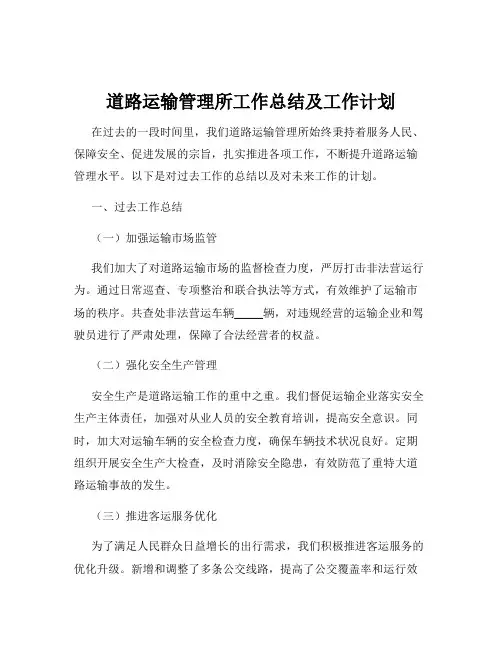 道路运输管理所工作总结及工作计划