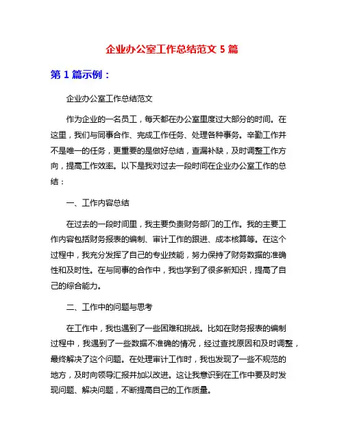 企业办公室工作总结范文5篇
