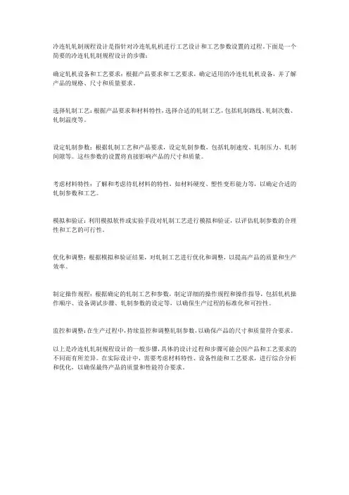 冷连轧轧制规程设计 -回复