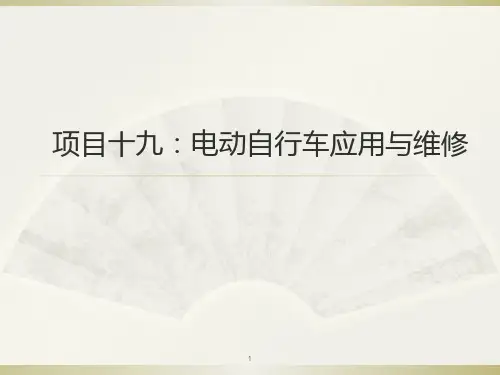 电动自行车PPT课件