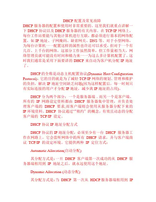 DHCP配置及常见故障