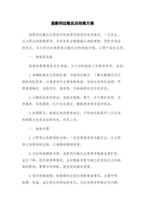 造影剂过敏反应抢救方案