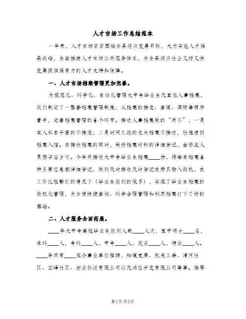人才市场工作总结范本（2篇）