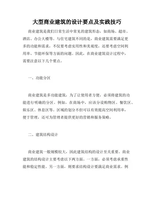 大型商业建筑的设计要点及实践技巧