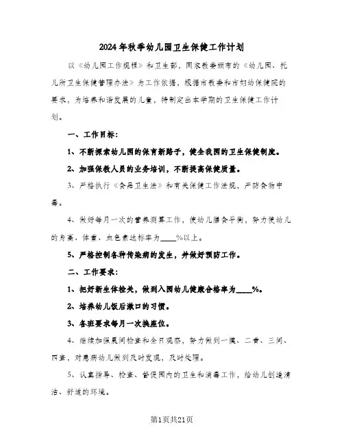 2024年秋季幼儿园卫生保健工作计划(6篇)
