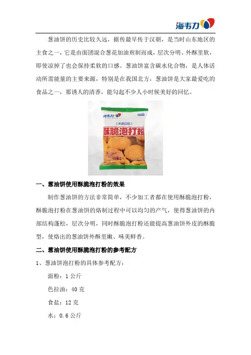 葱油饼酥脆泡打粉的和面参考配方