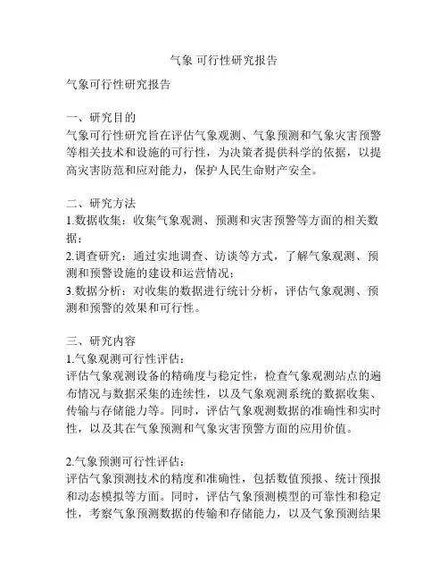 气象 可行性研究报告