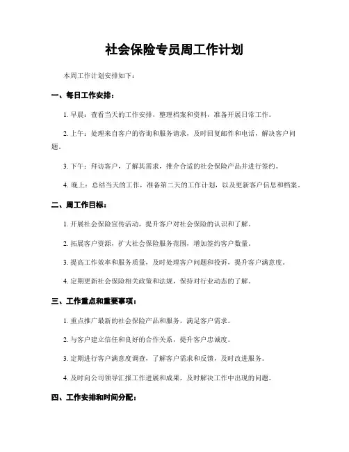 社会保险专员周工作计划