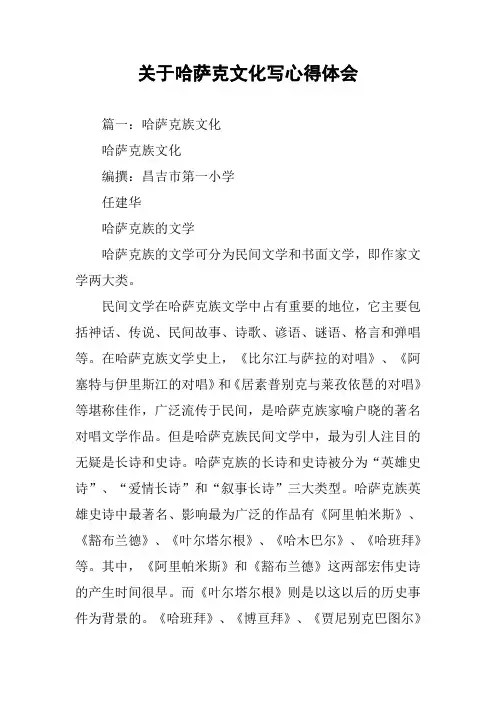 关于哈萨克文化写心得体会