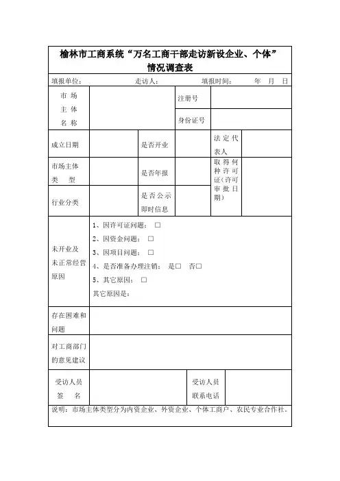 走访企业个体情况调查表