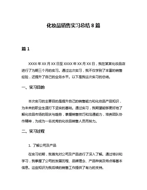 化妆品销售实习总结8篇