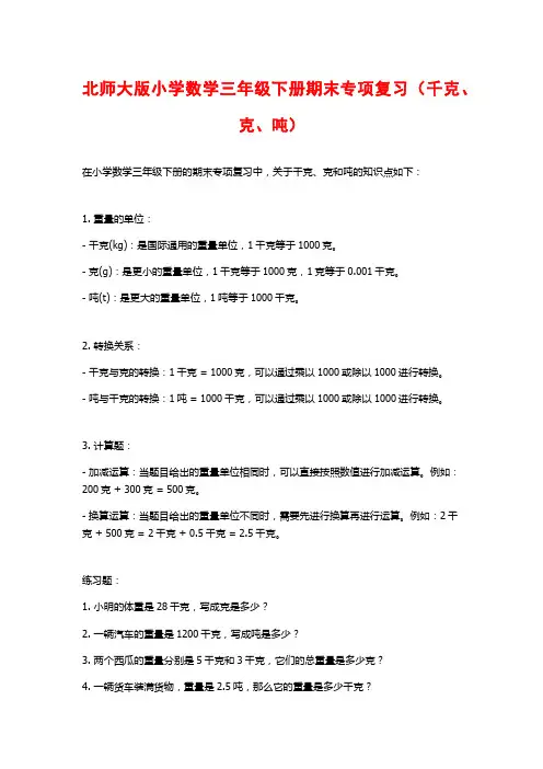 北师大版小学数学三年级下册期末专项复习(千克、克、吨)
