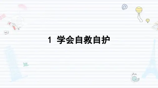 学会自救自护主题班会PPT课件