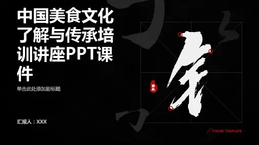 中国美食文化了解与传承培训讲座PPT课件
