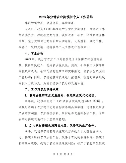 2023年分管农业副镇长个人工作总结